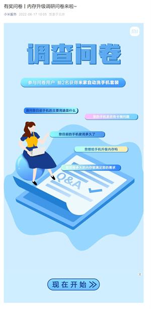 小米推出手机内存升级调研问卷