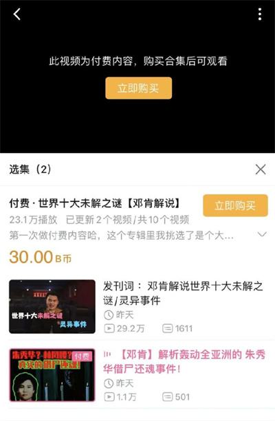 B站推出“付费视频”功能试点