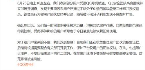 腾讯QQ回应大规模账号被盗:用户扫描不法分子伪造的游戏登录二维码