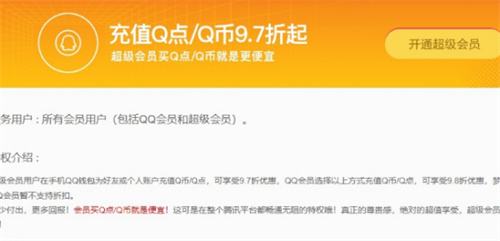 QQ超级会员充q币打几折