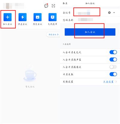 腾讯会议如何加入别人的预定会议