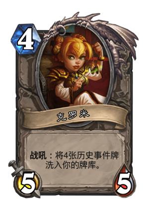 《炉石传说》克罗米历史事件有哪些