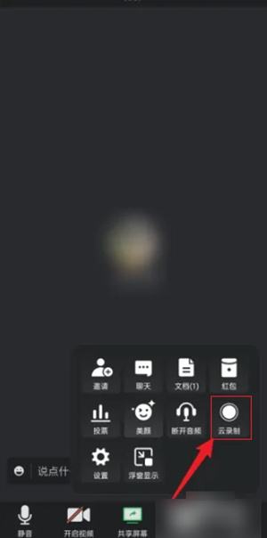 腾讯会议怎么录制视频