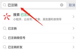 微信怎么查询已注销账号好友