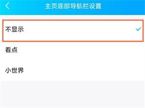 qq小世界怎么关闭