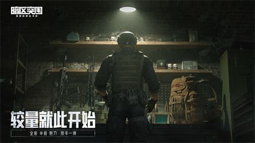 《暗区突围》战前装备推荐有哪些