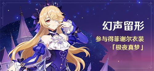 《原神》幻声留形活动开启攻略