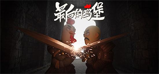国产动作沙盒游戏《最后的鸡堡》上线Steam