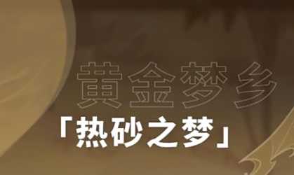 《原神》黄金梦乡三重试炼任务全流程解密攻略