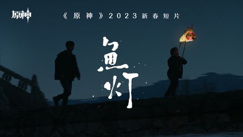 《原神》2023新春短片《鱼灯》发布