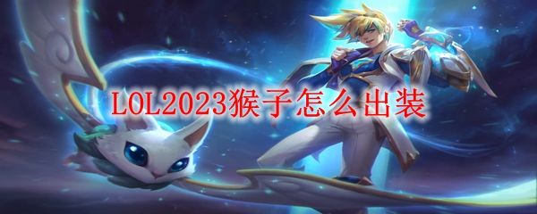 《英雄联盟》S13猴子怎么出装猴子最强上单装备搭配1