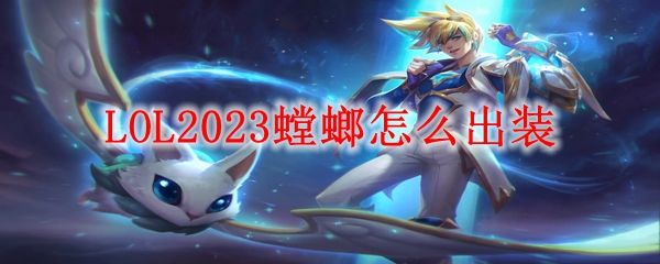 《LOL》S13螳螂怎么出装螳螂最强上分出装推荐1