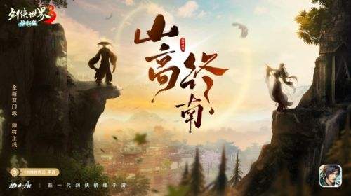 《剑侠世界3》双门派悬念海报曝光