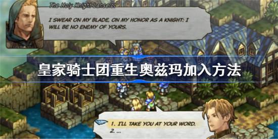 皇家骑士团重生奥兹玛如何加入皇家骑士团重生奥兹玛加入攻略1