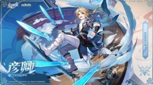 《崩坏星穹铁道》意气风扬的最强剑士彦卿曝光