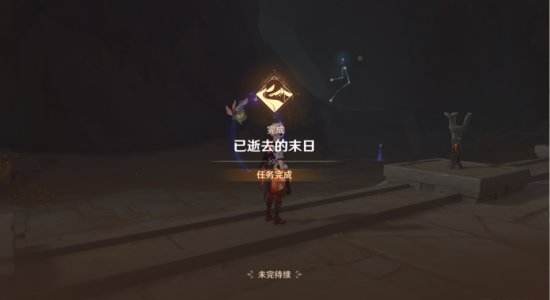 《原神》已逝去的末日怎么完成已逝去的末日任务流程攻略11