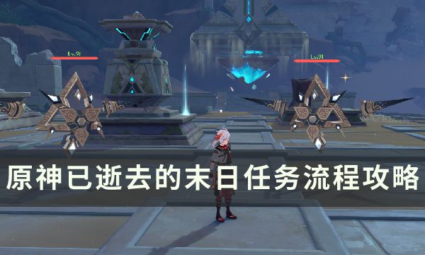 《原神》已逝去的末日怎么完成已逝去的末日任务流程攻略1