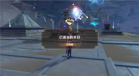 《原神》已逝去的末日怎么完成已逝去的末日任务流程攻略5