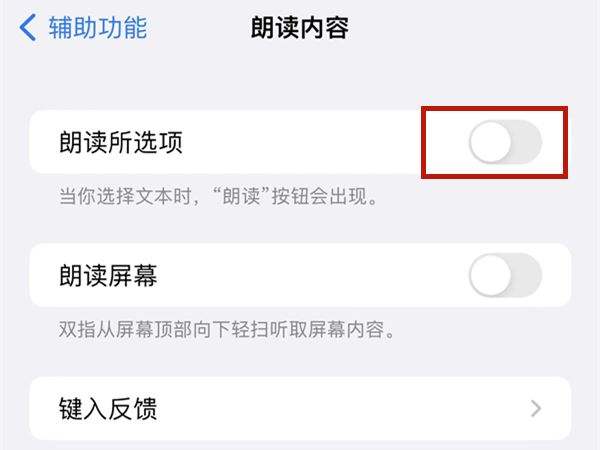 苹果朗读功能怎么关闭 iphone怎么朗读备忘录文本