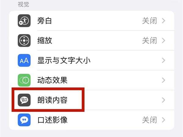 苹果朗读功能怎么关闭 iphone怎么朗读备忘录文本