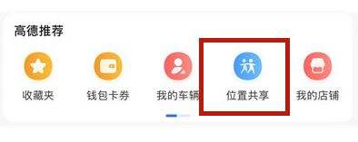 高德地图位置共享在哪开 位置共享功能开启方法介绍