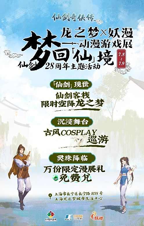 上海·龙之梦*妖漫动漫游戏展 仙剑28周年主题活动