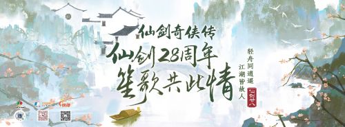 上海·龙之梦*妖漫动漫游戏展 仙剑28周年主题活动