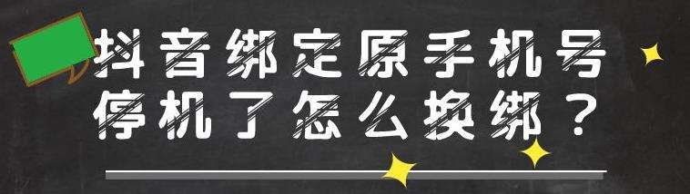 抖音手机号停机如何进行换绑