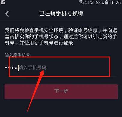 抖音手机号停机如何进行换绑