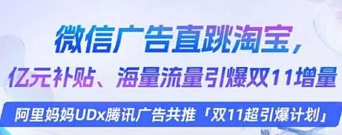 阿里腾讯广告合作深化 微信广告可直跳淘宝天猫