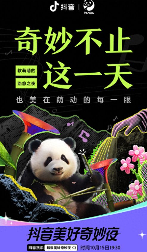 2023抖音美好奇妙夜10月15日视听升级强势回归