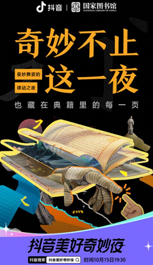 2023抖音美好奇妙夜10月15日视听升级强势回归