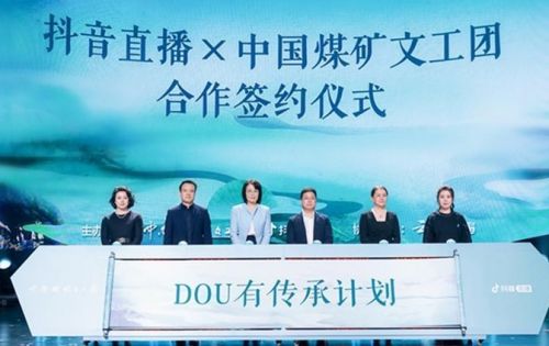 抖音直播携中国煤矿文工团发起DOU有传承计划