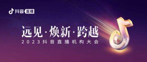 2023抖音直播机构大会举办 行业迈入新阶段