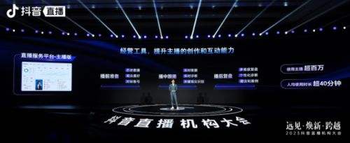 2023抖音直播机构大会举办 行业迈入新阶段