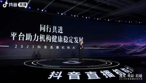 2023抖音直播机构大会举办 行业迈入新阶段