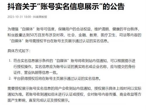 抖音等多平台同日宣布 头部自媒体账号将实行前台实名