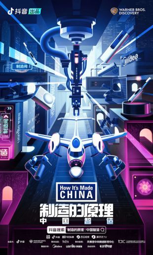 抖音联合华纳兄弟推出纪录片《制造的原理：中国智造》