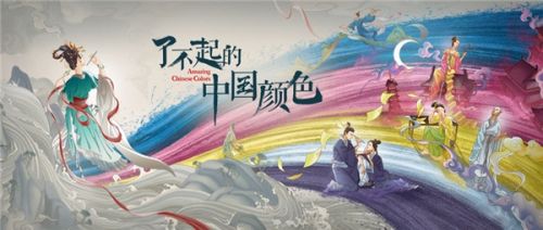 抖音传统文化纪录片《了不起的中国颜色》正式播出