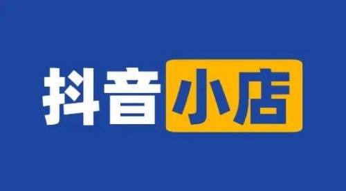 抖音电商教学：抖音小店的基本原理与主流玩法介绍