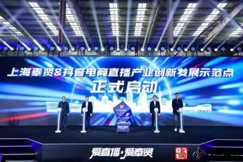 上海奉贤&抖音电商 直播产业创新发展示范点”揭牌