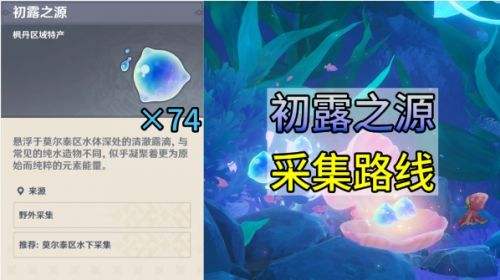 《原神》初露之源在哪 初露之源最佳采集路线一览