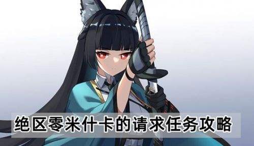 《绝区零》米什卡的请求任务接取方法及全流程攻略