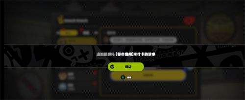 《绝区零》米什卡的请求任务接取方法及全流程攻略