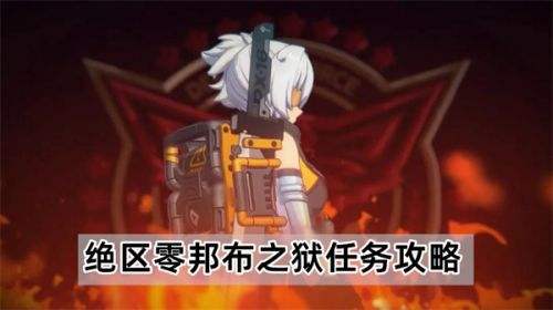 《绝区零》邦布之狱任务怎么触发 邦布之狱任务完成攻略