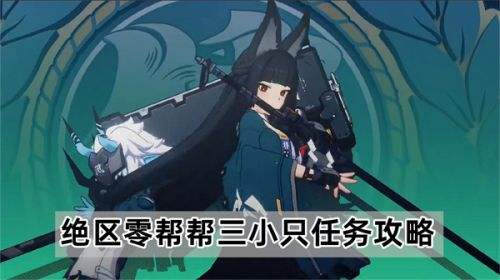 《绝区零》帮帮三小只任务触发方法及全流程完成攻略