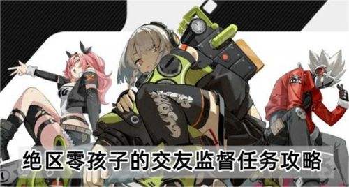 《绝区零》孩子的交友监督任务全流程完成攻略