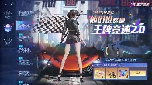 《王牌競速》登錄即領(lǐng)滿級(jí)永久賽車