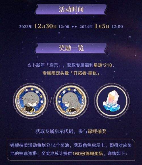 《崩坏星穹铁道》群星的寓言网页活动上线