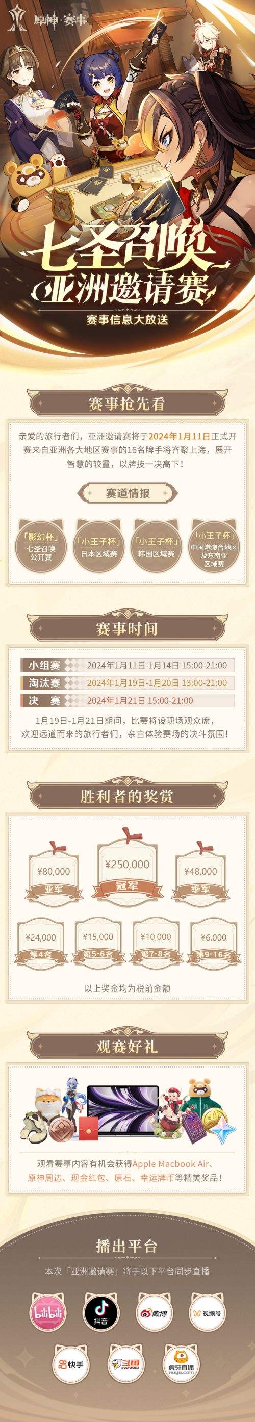 《原神》七圣召唤亚洲邀请赛将于1月11日正式开赛